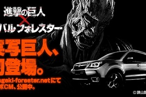 遂に明かされた実写巨人　進撃の巨人×スバル フォレスターコラボCMの秘密とは？ 画像