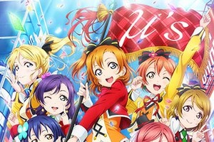 「ラブライブ！フェス」終演後のSNSまとめ【μ's編】 新田恵海さん「本当にありがとう、ずっと大好き」 画像