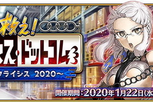 「FGO」イベント“救え！ アマゾネス・ドットコム ”開催へのメンテ延長！ App Store上へ反映できないため 画像