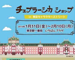 東京駅にチェブラーシカショップ　期間限定オープン1月31日から2月10日 画像