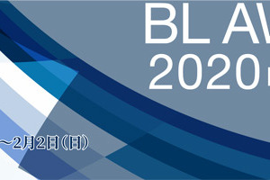 2019年の“最高峰のBL”はどれだ!? 年に一度のBL総選挙「BLアワード2020」投票期間スタート 画像