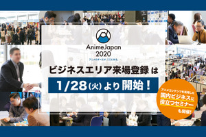 「AnimeJapan 2020」ビジネスエリアの来場登録がスタート 今年はアニメビジネス新規層向けセミナーも 画像