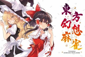 「東方」歴代キャラ100人超が集結する“麻雀ゲーム”発売！ 変則ルールやキャラの能力を駆使するイカサマも 画像