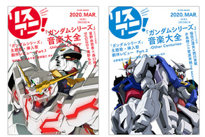 「ガンダム」40年の歴史を“音楽”から振り返る！ 「リスアニ！」音楽大全が発売 画像