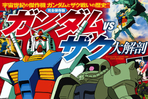 「ガンダムVSザク大解剖」発刊！誕生、進化、派生機やパイロット名鑑まで徹底紹介 画像