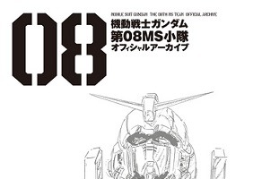 「機動戦士ガンダム 第08MS小隊 オフィシャルアーカイブ」　未公開資料も満載の1冊 画像