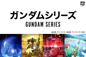 「翔べ！ガンダム」「哀 戦士」など全143曲の一挙配信！定額制音楽配信サービス「AWA」 画像