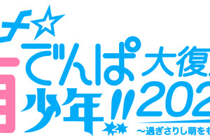 秋葉原“萌えソング”黎明期アーティストが集結！ 桃井はるこら出演の「ススメ★萌でんぱ少年!!」 特番放送 画像