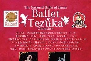 手塚プロダクションと新国立劇場バレエ団がコラボ　「火の鳥」「白鳥の湖」など題材 画像
