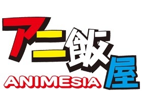 「アニ飯屋」プロジェクト秋葉原で始動　杏子のラーメン、マミのクレープお好み焼きなど続々登場 画像