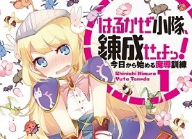 「はるかぜ小隊、錬成せよっ！」　「これゾン」の木村心一最新作発売、「艦これ」アンソロの種田優太 画像