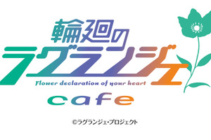 「輪廻のラグランジェカフェ」4月3日に秋葉原に登場 画像
