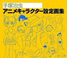 24時間テレビSP手塚アニメの資料集大成「手塚治虫アニメキャラクター設定画集」刊行 画像