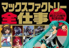 「マックスファクトリー全仕事」発刊イベント開催にMAX渡辺、安藝貴範ら　設立25年史を紐解く 画像