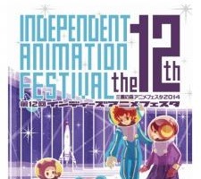 三鷹の森アニメフェスタで第12回インディーズアニメフェスタ　ノミネート12作品発表 画像