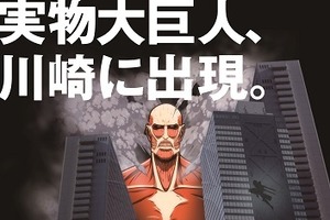 60ｍ級超大型巨人が実物大で出現　川崎で「進撃の巨人プロジェクションマッピング」 画像