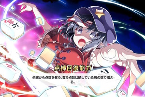 「東方幻想麻雀」能力で点数を倍!? 相手の点棒にダイレクトアタック!?　カオスすぎる幻想郷で戦うためのイカサマ麻雀術【特集】 画像