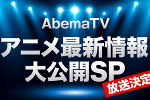 「AbemaTV」新型コロナによるアニメ系イベント中止を受け、特別番組放送へ！ 3月21日＆22日の2日間 画像