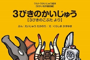 「ウルトラかいじゅう絵本シリーズ」刊行開始　怪獣たちが世界の名作や昔話に登場 画像