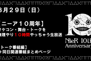 「ニーア」10時間たっぷり配信！ シリーズ10周年記念でコンサートや舞台、トーク番組など3月29日に生放送 画像