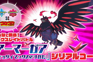 「ポケモン ソード・シールド」特別なマックスレイドバトルに挑戦できるシリアルコードがコロコロコミック4月号に 画像