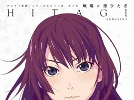 「終物語（下）」と「<物語>シリーズヒロイン本 戦場ヶ原ひたぎ」　4月3日同時刊行決定 画像