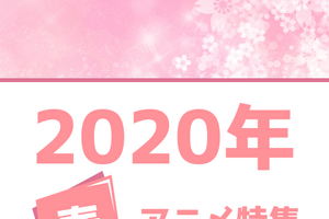 春アニメの予習はココで！ 権利元監修済みの「2020年春アニメ一覧」公開 画像