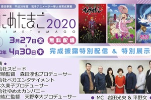 「あにめたまご2020」完成披露番組が配信開始 スタッフトークや制作資料もWEBで公開 画像