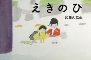加藤久仁生さんの新作絵本「えきのひ」刊行　代官山・蔦屋書店で記念イベント 画像