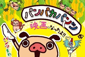 静岡ローカルから飛び出した　「えいがパンパカパンツ」5月10日全国公開　南條愛乃が主題歌も 画像