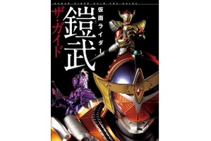 「仮面ライダー鎧武ザ・ガイド」　虚淵玄ロングインタビューや江波光則の外伝小説も 画像