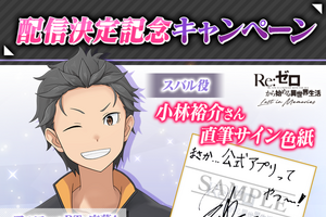 「リゼロ」初の公式スマホゲーム、正式タイトルが「Re:ゼロから始める異世界生活 Lost in Memories」に決定 画像