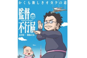 主人公は、庵野監督！　「監督不行届」キャストに山寺宏一、林原めぐみ、4月3日放送開始 画像