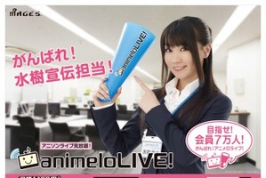アニソンライブが定額見放題　「animeloLIVE!」4月1日開設 水樹奈々がOL姿でPR 画像