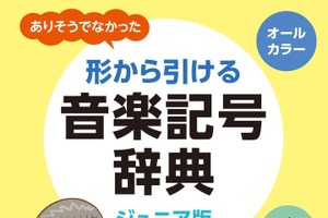 「シン・エヴァンゲリオン劇場版:||」の“:||”ってなんて読むの!? たま～に困る、音楽記号を形から探せる辞典 画像