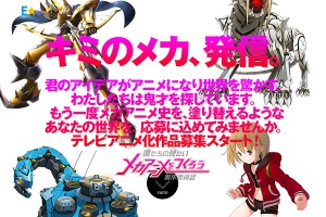 みんなでメカアニメ！「僕たちの見たいメカアニメをつくろう製作委員会」TVアニメ化目指して始動 画像