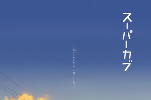 女子高生×バイク「スーパーカブ」TVアニメ化！ キャスト＆PV＆ビジュアル公開 画像