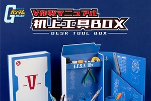 「ガンダム」V作戦マニュアルが机上工具BOXに！ 自宅やオフィスの整理に大活躍 画像