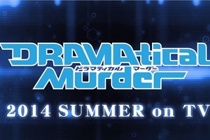 BLゲームの傑作　ニトロプラスキラル「DRAMAtical Murder」2014年夏にアニメ化 画像