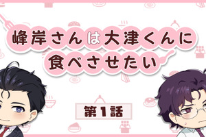 いっぱい食べる君が好き！「峰岸さんは大津くんに食べさせたい」中島ヨシキ&神尾晋一郎でミニアニメ化 画像