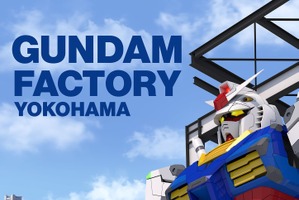 「ガンダム」展示施設「GUNDAM FACTORY YOKOHAMA」コロナの影響で事前プログラム中止、オープンも延期 画像