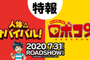 映画「人体のサバイバル！」＆「ロボコン」映像初出しの特報が公開 エンドロールのイラスト募集企画も 画像
