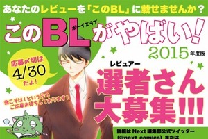 「このBLがやばい！」　NEXT編集部が BLファンの選者を募集中 画像