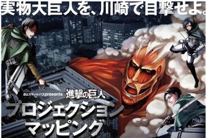 「進撃の巨人」が具現化　プロジェクションマッピング auスマートパスにて予告動画 画像