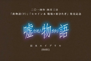 嘘のなかの真実とは？　この日だからこその「嘘物語-貝木エイプリル-」<物語>シリーズから 画像