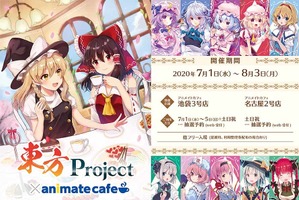 「東方Project」霊夢、魔理沙たちとカフェタイム♪  アニメイトカフェとのコラボグッズやフードが登場 画像