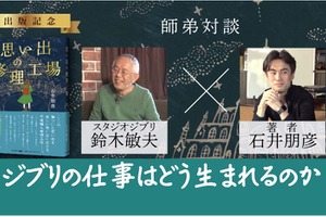 ジブリの仕事はどう生まれるのか？ 鈴木敏夫×石井朋彦 師弟対談動画の配信スタート 画像