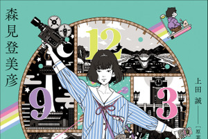 「四畳半神話大系」16年ぶりの続編刊行！ お馴染みメンバーが“タイムマシン”を巡りドタバタ!? 画像