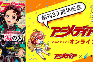 アニメ雑誌「アニメディア」が女性限定“オンラインお茶会”開催！ お話したい女の子あつまれ♪ 画像
