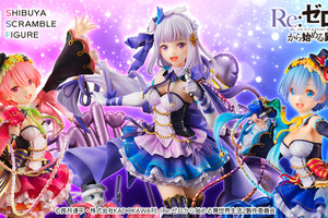 「リゼロ」エミリア、ラム、レムがアイドルに♪ 明るい笑顔＆華やかな衣装が推せる！フィギュア化 画像